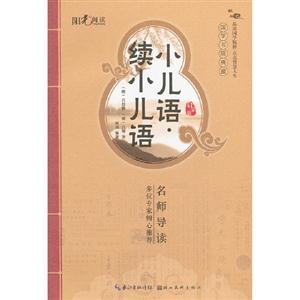 小兒語續小兒語 小兒語續小兒語