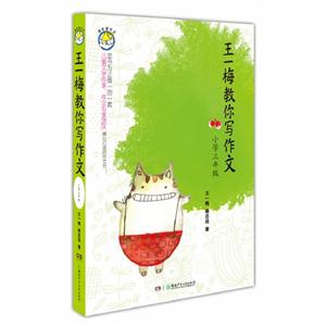 小學三年級王一梅教你寫作文 小學三年級王一梅教你寫作文