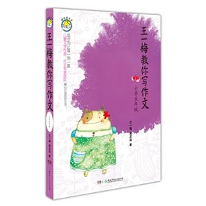 小學五年級王一梅教你寫作文 小學五年級王一梅教你寫作文