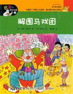 解圍馬戲團巴菲的奇妙故事9 解圍馬戲團巴菲的奇妙故事9