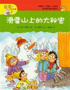 滑雪山上的大秘密巴菲的奇妙故事17 滑雪山上的大秘密巴菲的奇妙故事17