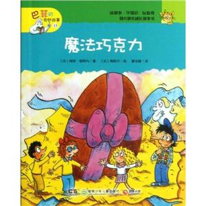 魔法巧克力巴菲的奇妙故事15 魔法巧克力巴菲的奇妙故事15