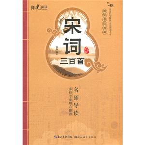 宋詞三百首青少版 宋詞三百首青少版
