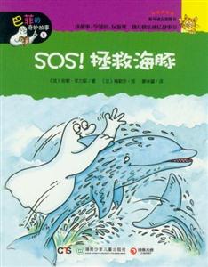 SOS拯救海豚巴菲的奇妙故事8 SOS拯救海豚巴菲的奇妙故事8