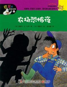 農(nóng)場恐怖夜巴菲的奇妙故事12 農(nóng)場恐怖夜巴菲的奇妙故事12