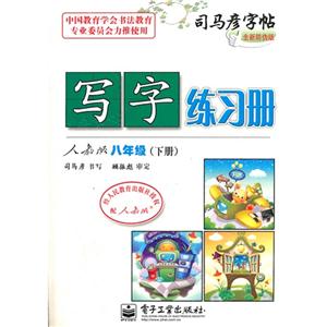 八年級(jí)(下冊(cè))人教版寫(xiě)字練習(xí)冊(cè)司馬彥字帖全新防偽版 八年級(jí)(下冊(cè))人教版寫(xiě)字練習(xí)冊(cè)司馬彥字帖全新防偽版