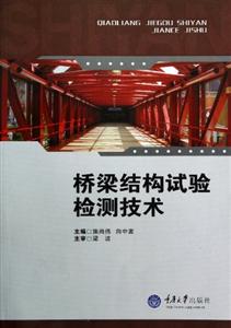 橋梁結構試驗檢測技術 橋梁結構試驗檢測技術
