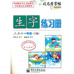 一年級(下冊)人教版生字練習冊司馬彥字帖全新防偽版 一年級(下冊)人教版生字練習冊司馬彥字帖全新防偽版