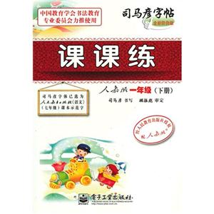 一年級(下冊)人教版課課練司馬彥字帖全新防偽版 一年級(下冊)人教版課課練司馬彥字帖全新防偽版