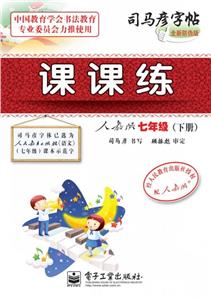 七年級(下冊)人教版課課練司馬彥字帖全新防偽版 七年級(下冊)人教版課課練司馬彥字帖全新防偽版