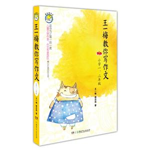 小學(xué)一二年級(jí)王一梅教你寫(xiě)作文 小學(xué)一二年級(jí)王一梅教你寫(xiě)作文