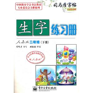 二年級(下冊)人教版生字練習(xí)冊司馬彥字帖全新防偽版 二年級(下冊)人教版生字練習(xí)冊司馬彥字帖全新防偽版