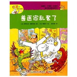 獸醫(yī)家亂套了巴菲的奇妙故事14 獸醫(yī)家亂套了巴菲的奇妙故事14