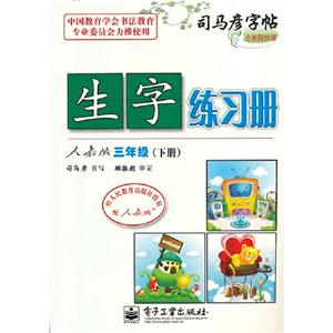 三年級(下冊)人教版生字練習冊司馬彥字帖全新防偽版 三年級(下冊)人教版生字練習冊司馬彥字帖全新防偽版