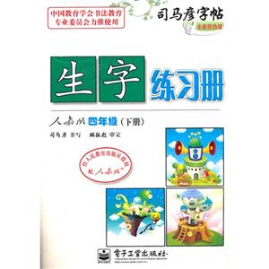 四年級(下冊)人教版生字練習冊司馬彥字帖全新防偽版 四年級(下冊)人教版生字練習冊司馬彥字帖全新防偽版