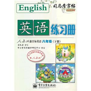 八年級(下冊)人教版新目標英語英語練習冊司馬彥字帖全新防偽版 八年級(下冊)人教版新目標英語英語練習冊司馬彥字帖全新防偽版