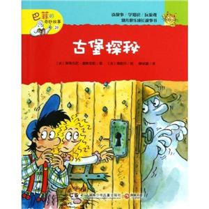 古堡探秘巴菲的奇妙故事20 古堡探秘巴菲的奇妙故事20