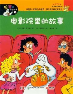 電影院里的故事巴菲的奇妙故事5 電影院里的故事巴菲的奇妙故事5