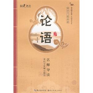 論語(yǔ)青少版 論語(yǔ)青少版