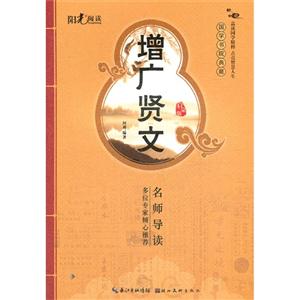 增廣賢文啟蒙版 增廣賢文啟蒙版