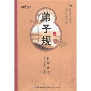 弟子規(guī)啟蒙版 弟子規(guī)啟蒙版
