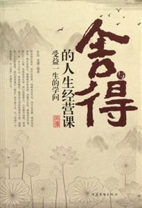 舍與得的人生經(jīng)營課受益一生的學(xué)問 舍與得的人生經(jīng)營課受益一生的學(xué)問