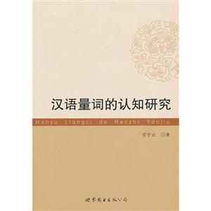 漢語量詞的認知研究 漢語量詞的認知研究