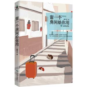 留一個房間給你用 留一個房間給你用