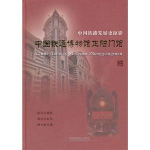 中國(guó)鐵道博物館正陽(yáng)門(mén)館中國(guó)鐵路發(fā)展史掠影上 中國(guó)鐵道博物館正陽(yáng)門(mén)館中國(guó)鐵路發(fā)展史掠影上