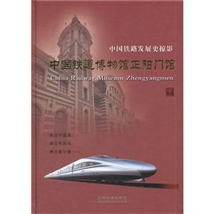 中國鐵道博物館正陽門館中國鐵路發展史掠影下 中國鐵道博物館正陽門館中國鐵路發展史掠影下