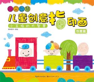 創意篇兒童創意指印畫指尖智慧指尖的無限聯想 創意篇兒童創意指印畫指尖智慧指尖的無限聯想
