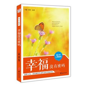 幸福沒有密碼青少年心理讀本 幸福沒有密碼青少年心理讀本