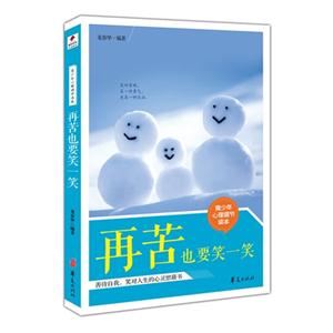 再苦也要笑一笑青少年心理讀本 再苦也要笑一笑青少年心理讀本