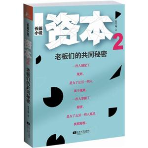 資本老板們的共同秘密2 資本老板們的共同秘密2