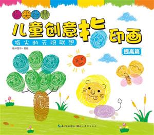 提高篇兒童創意指印畫指尖智慧指尖的無限聯想 提高篇兒童創意指印畫指尖智慧指尖的無限聯想