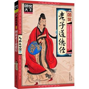 圖說(shuō)老子道德經(jīng) 圖說(shuō)老子道德經(jīng)