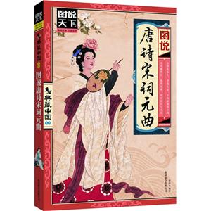 圖說唐詩宋詞元曲 圖說唐詩宋詞元曲