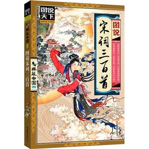 圖說(shuō)宋詞三百首 圖說(shuō)宋詞三百首
