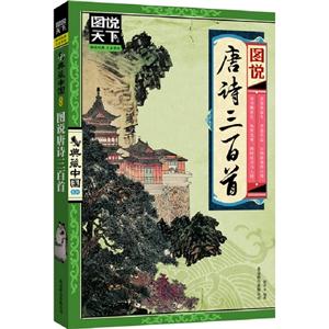 圖說(shuō)唐詩(shī)三百首 圖說(shuō)唐詩(shī)三百首