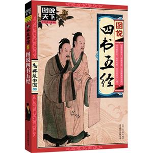 圖說四書五經 圖說四書五經