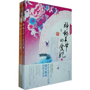 神秘王爺的愛妃(全兩冊) 神秘王爺的愛妃(全兩冊)