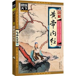 圖解黃帝內經 圖解黃帝內經