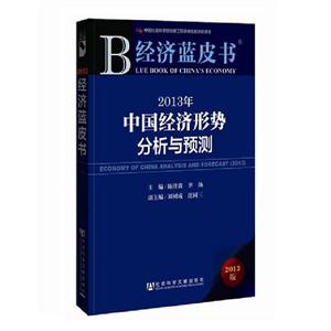 2013年中國經濟形勢分析與預測經濟藍皮書2013版內贈閱讀卡 2013年中國經濟形勢分析與預測經濟藍皮書2013版內贈閱讀卡