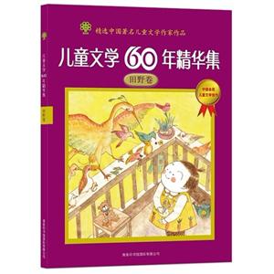 田野卷兒童文學(xué)60年精華集 田野卷兒童文學(xué)60年精華集
