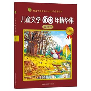 森林卷兒童文學60年精華集 森林卷兒童文學60年精華集