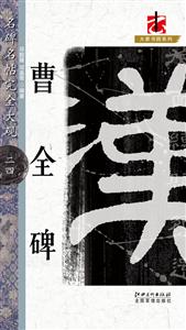 曹全碑名碑名帖完全大觀二三 曹全碑名碑名帖完全大觀二三