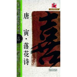 唐寅落花詩名碑名帖完全大觀二0 唐寅落花詩名碑名帖完全大觀二0