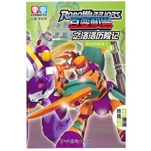 狡詐的猛虎王百變機獸之洛洛歷險記4 狡詐的猛虎王百變機獸之洛洛歷險記4