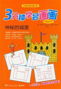 鞏固提升篇神秘的城堡3分鐘學(xué)會畫畫 鞏固提升篇神秘的城堡3分鐘學(xué)會畫畫