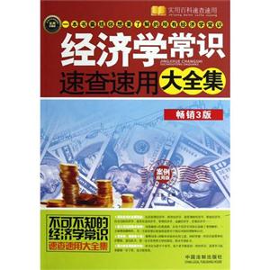 經(jīng)濟(jì)學(xué)常識(shí)速查速用大全集暢銷3版實(shí)用珍藏版案例應(yīng)用版 經(jīng)濟(jì)學(xué)常識(shí)速查速用大全集暢銷3版實(shí)用珍藏版案例應(yīng)用版